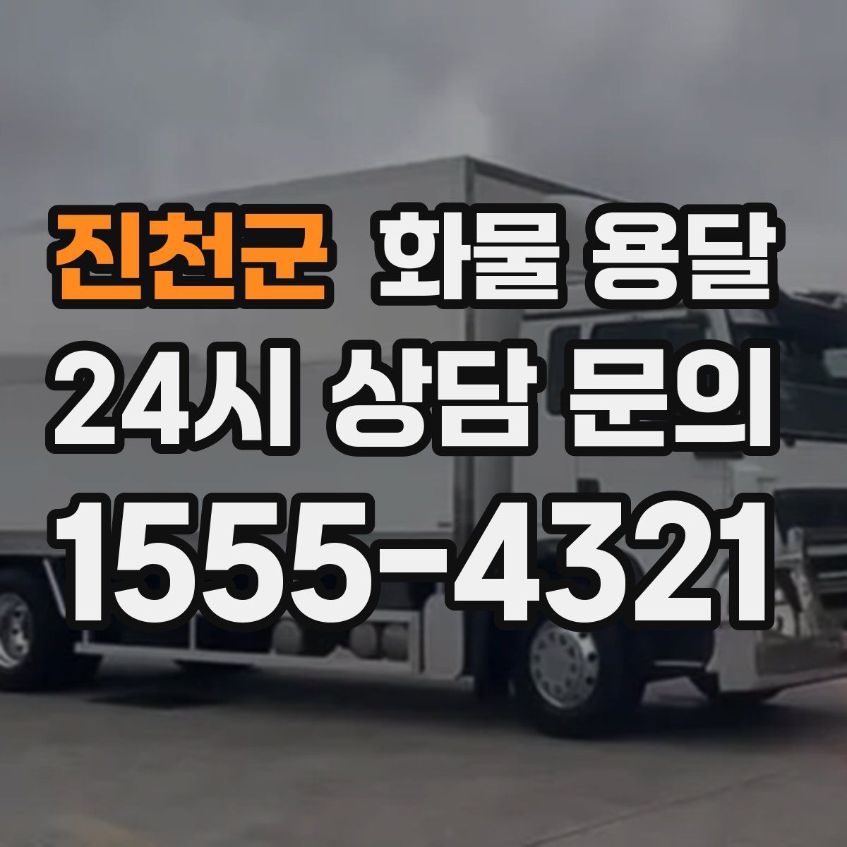 진천군 화물 용달