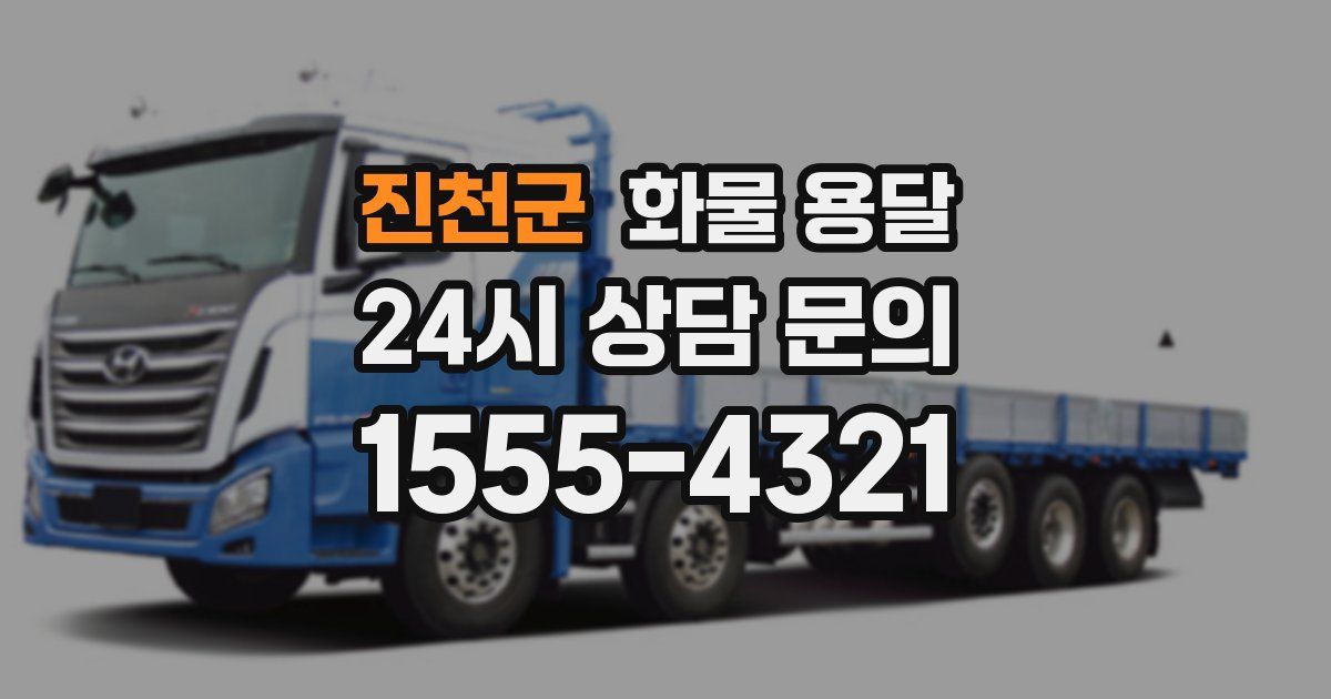 진천군 화물 용달