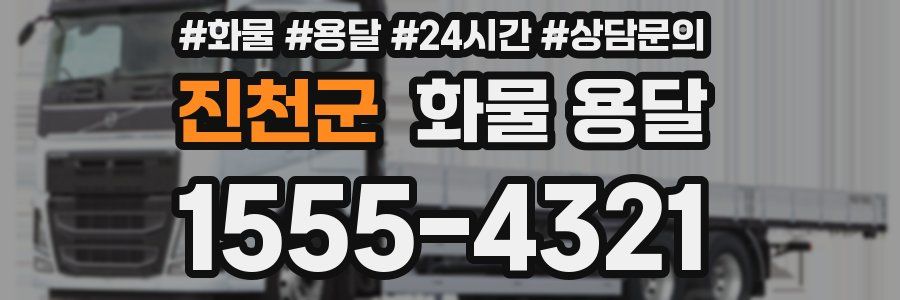 진천군 화물 용달