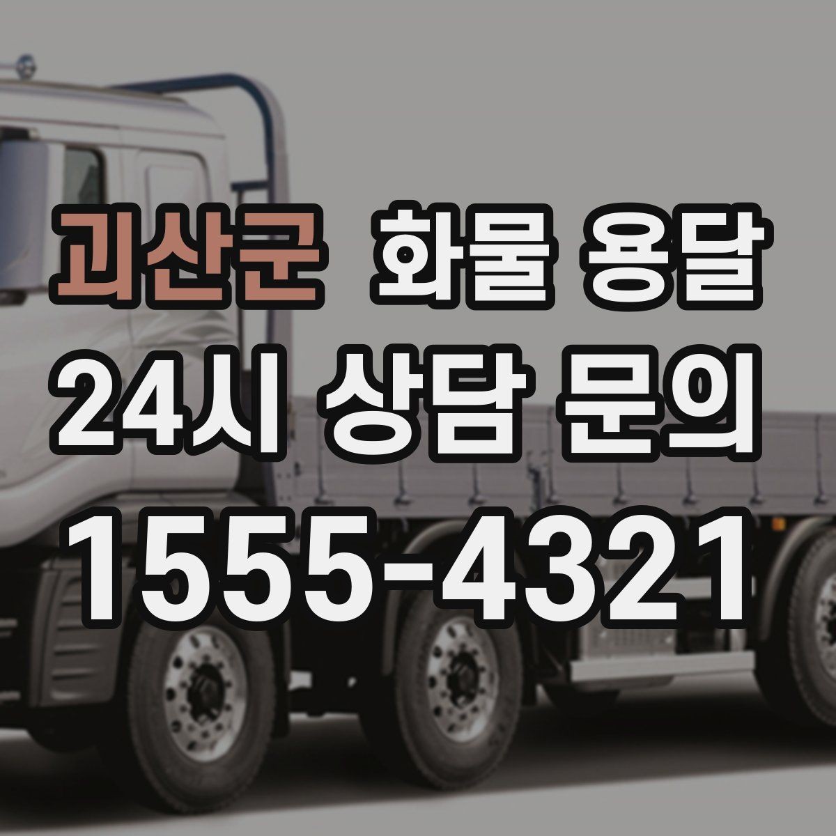 괴산군 화물 용달 야간 하차가 필요한 경우 미리 확인할 항목
