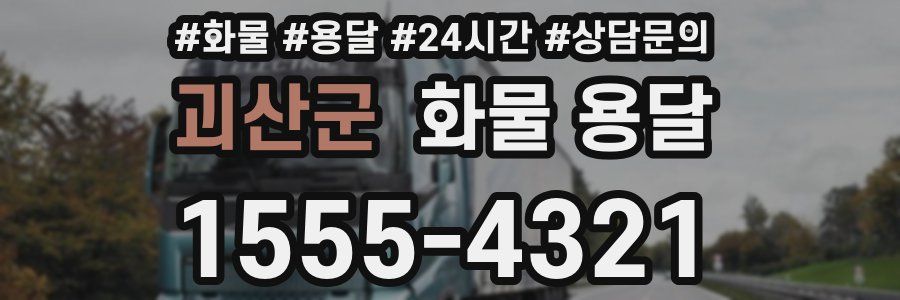 괴산군 화물 용달