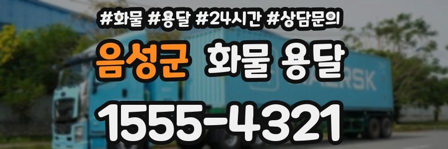 음성군 화물 용달