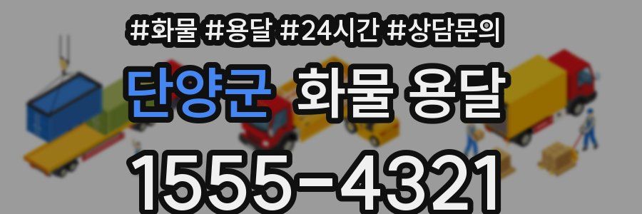 단양군 화물 용달