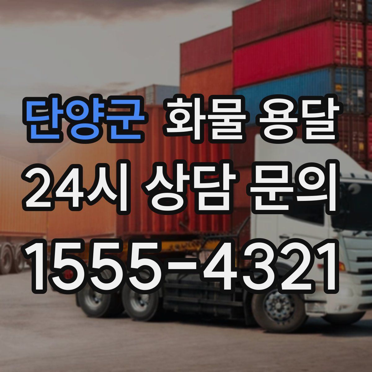 단양군 화물 용달