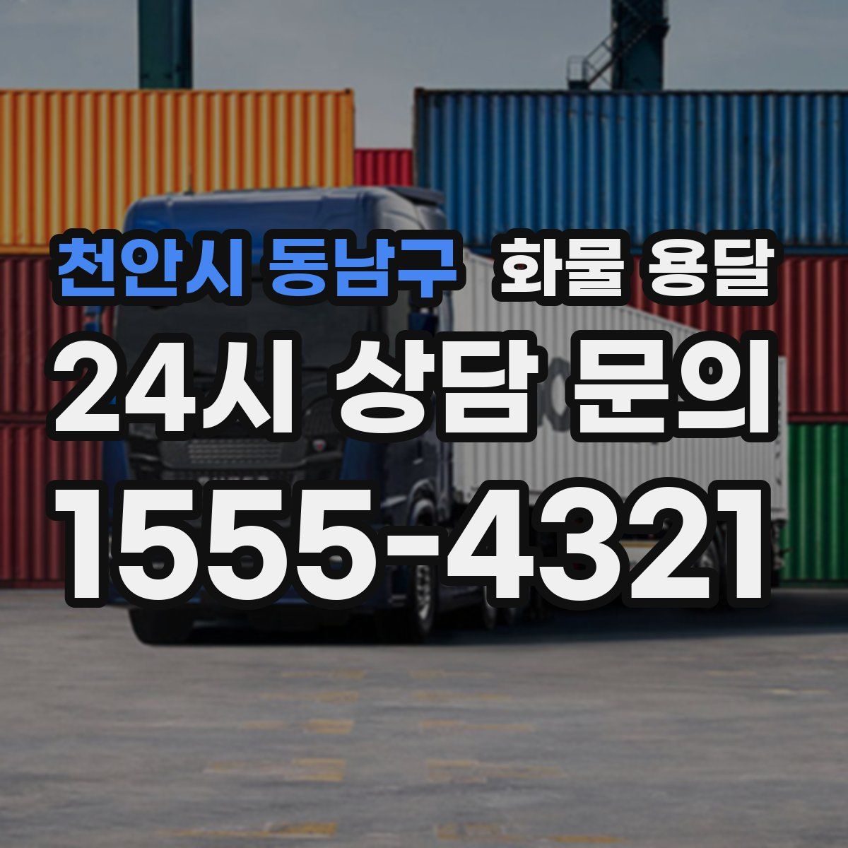 천안시 동남구 화물 용달