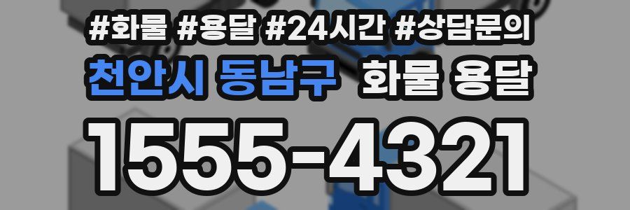 천안시 동남구 화물 용달