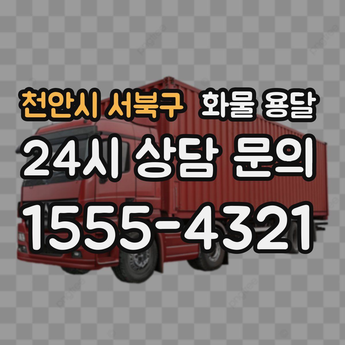 천안시 서북구 화물 용달