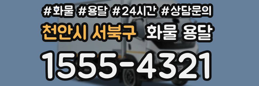 천안시 서북구 화물 용달
