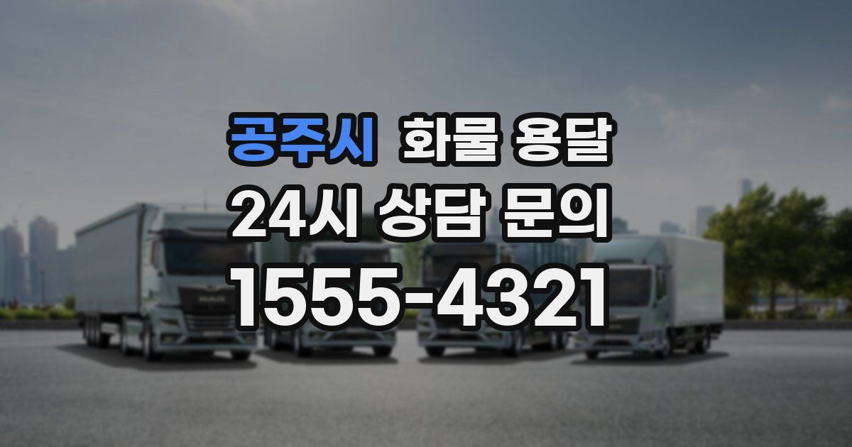 공주시 화물 용달