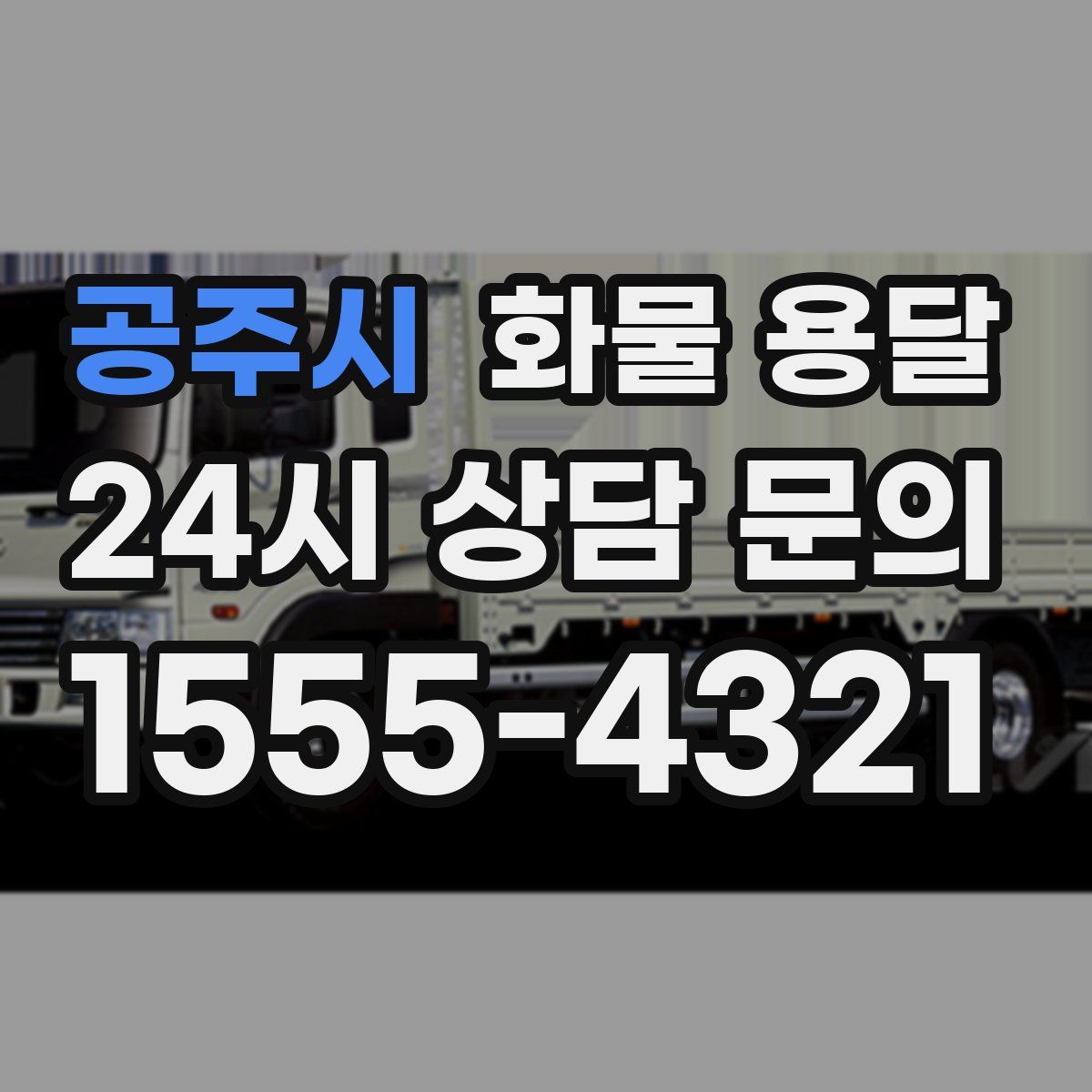 공주시 화물 용달