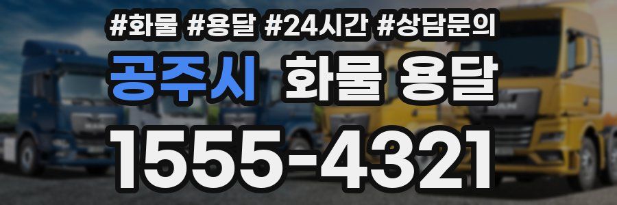 공주시 화물 용달