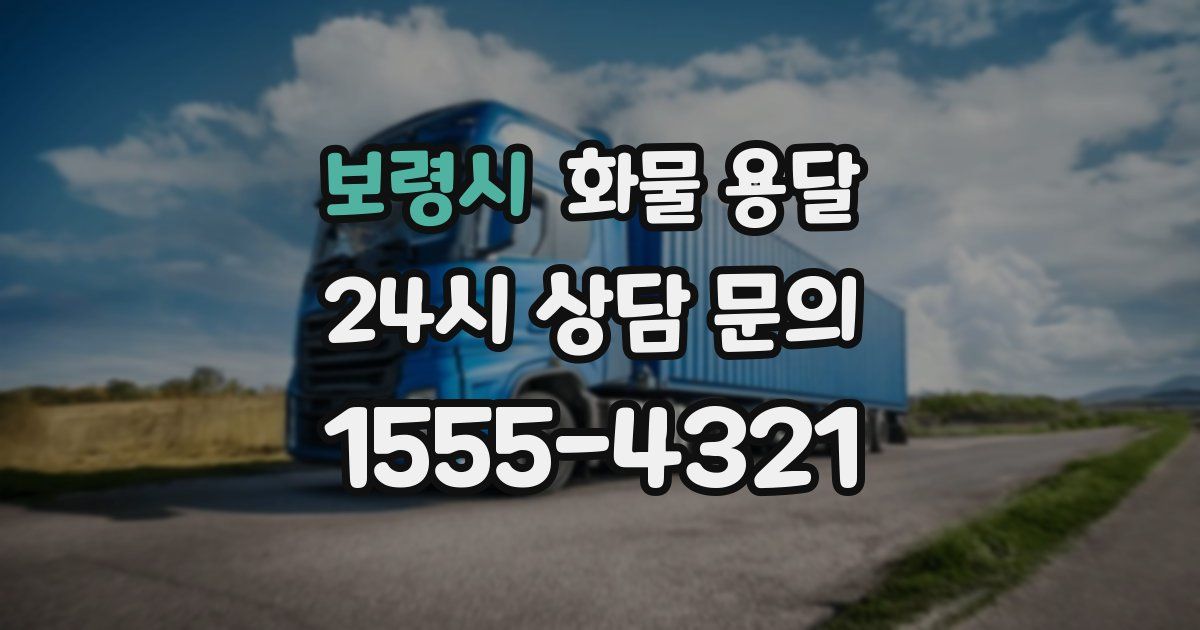 보령시 화물 용달