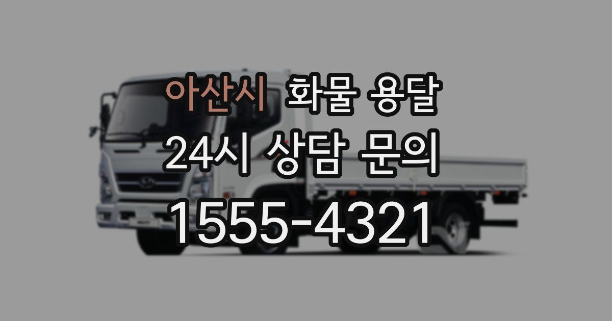 아산시 화물 용달