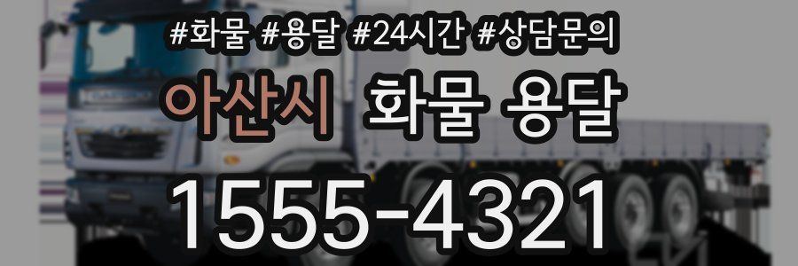 아산시 화물 용달