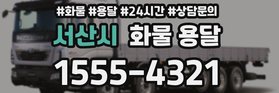 서산시 화물 용달