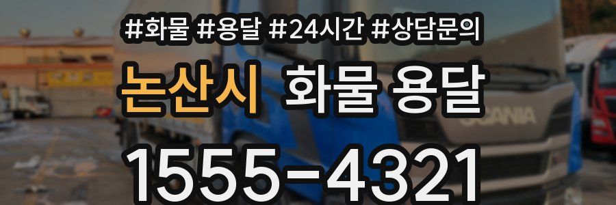 논산시 화물 용달