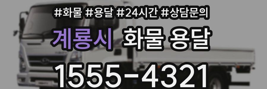 계룡시 화물 용달