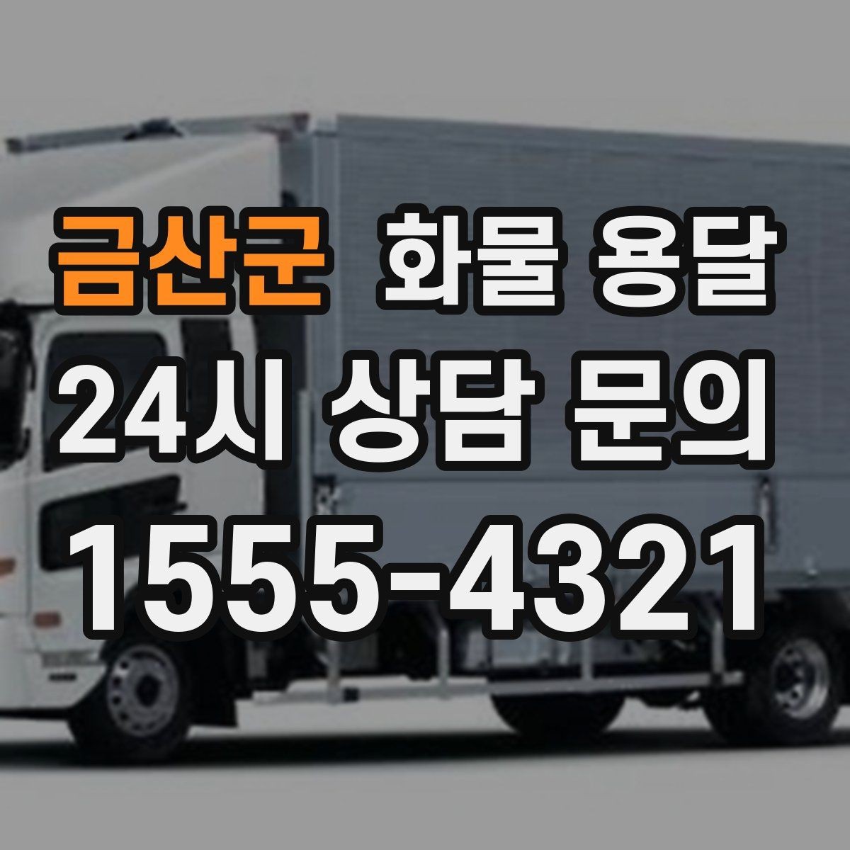금산군 화물 용달 파렛트 화물은 지게차 유무가 핵심입니다