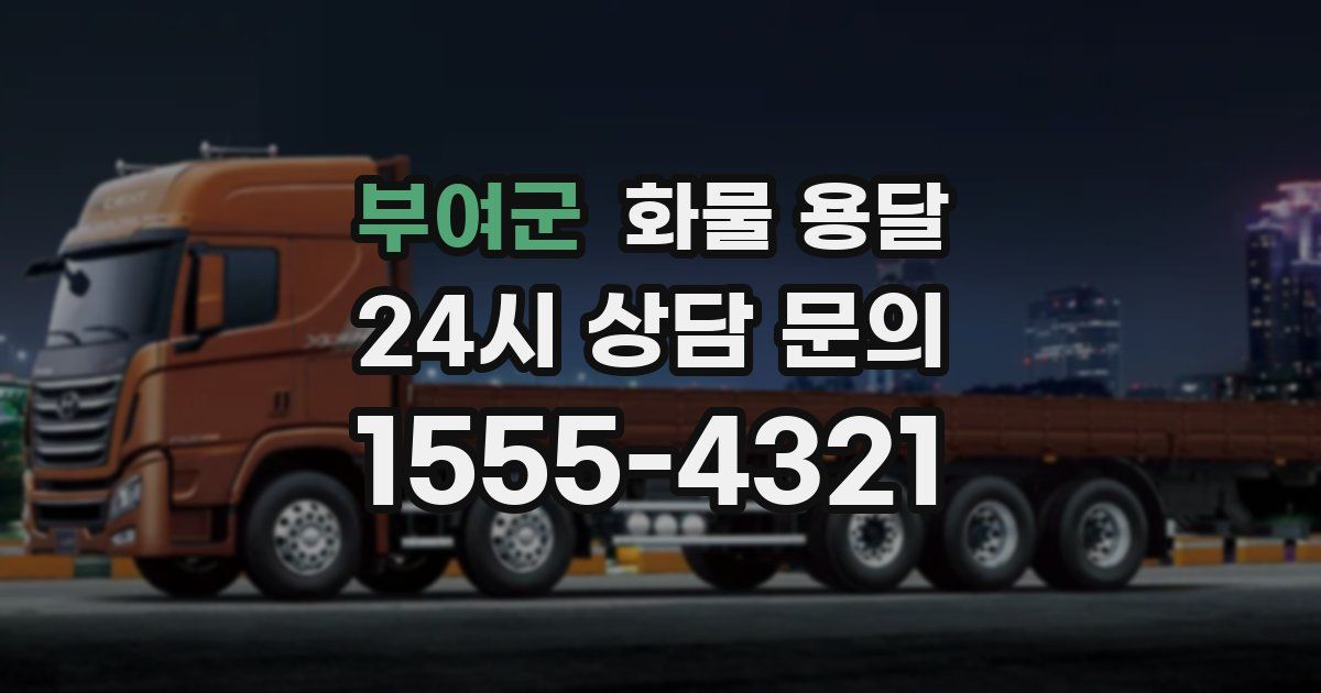 부여군 화물 용달