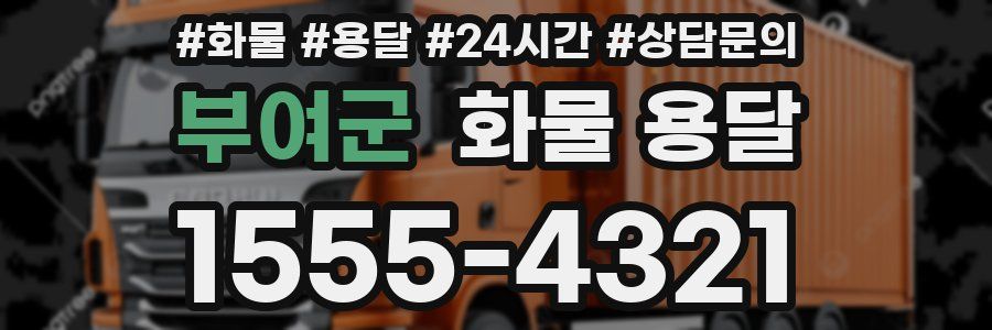 부여군 화물 용달