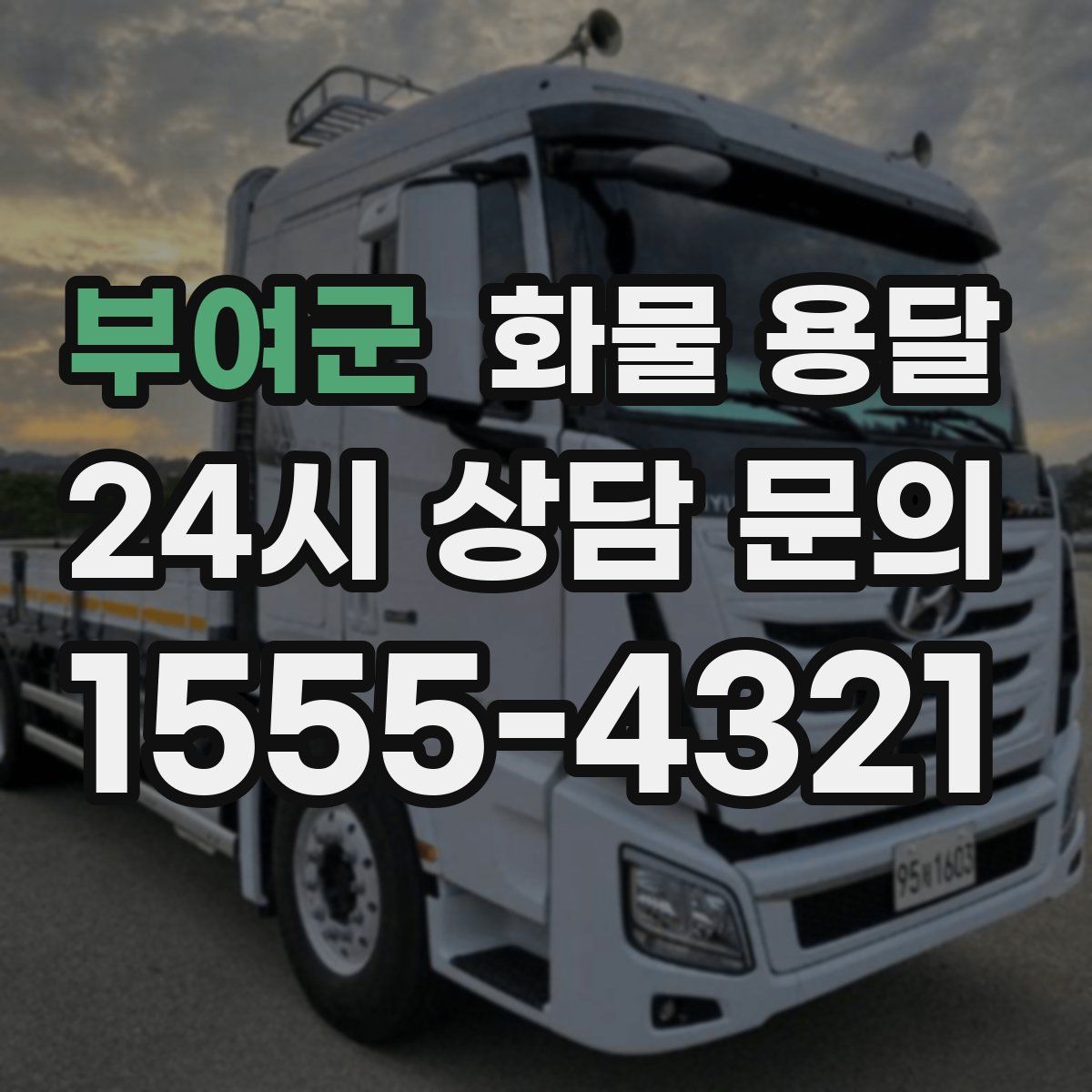 부여군 화물 용달