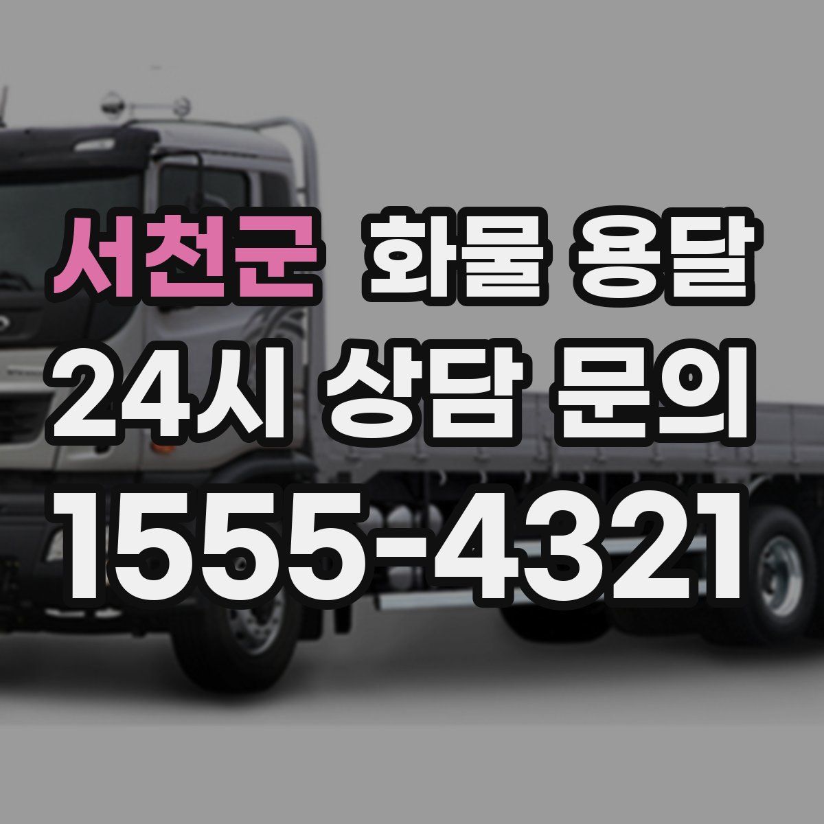 서천군 화물 용달