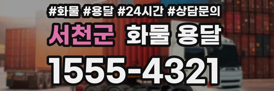서천군 화물 용달
