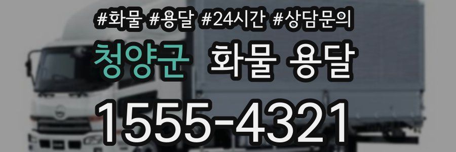 청양군 화물 용달