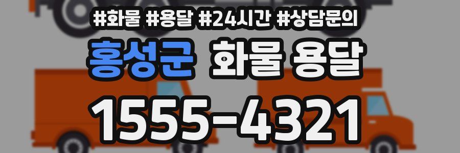 홍성군 화물 용달