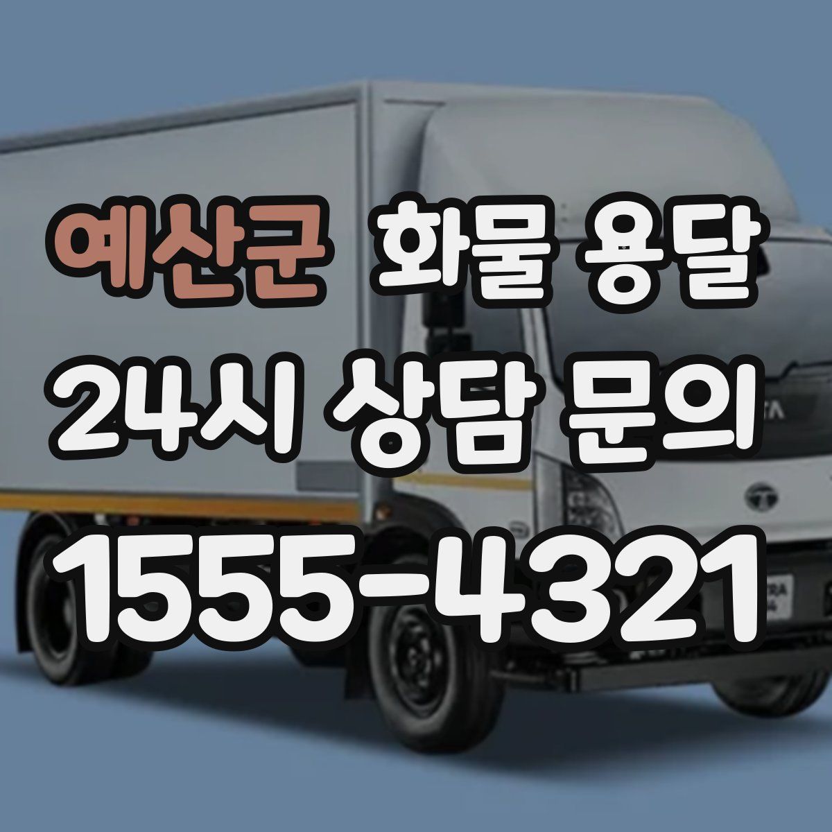 예산군 화물 용달