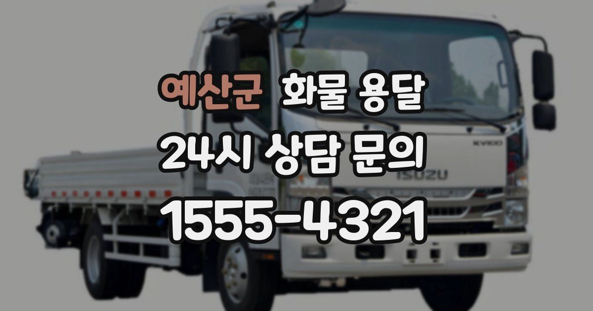 예산군 화물 용달