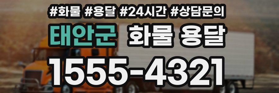 태안군 화물 용달