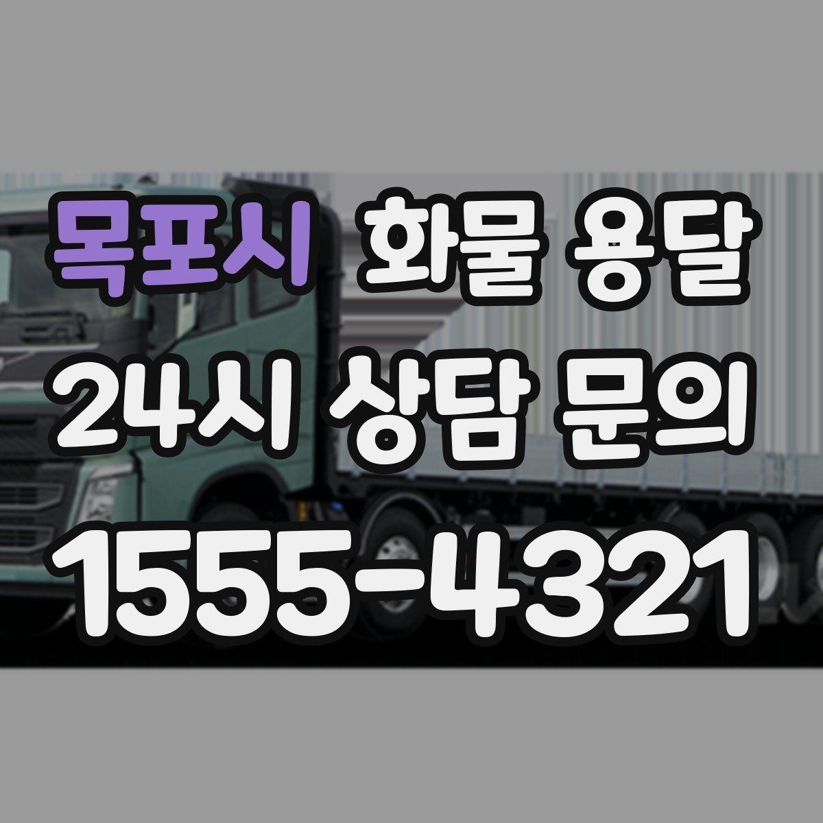 목포시 화물 용달 합배송으로 출고 비용을 줄이는 방법