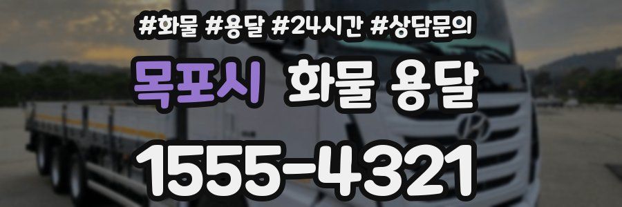 목포시 화물 용달