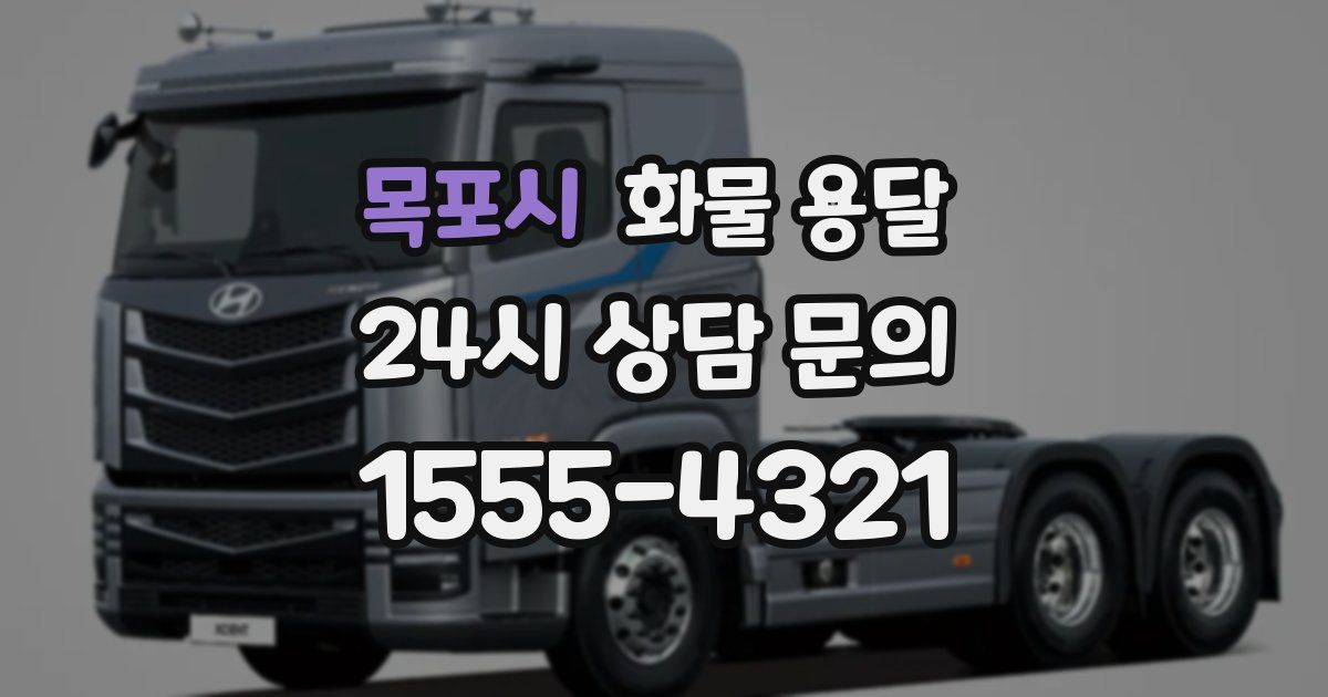 목포시 화물 용달