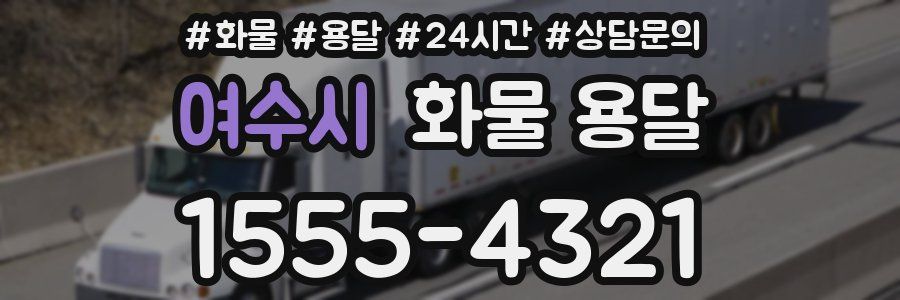 여수시 화물 용달