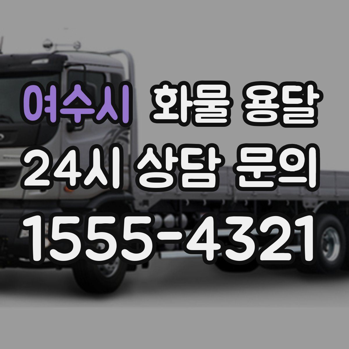 여수시 화물 용달