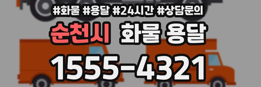 순천시 화물 용달