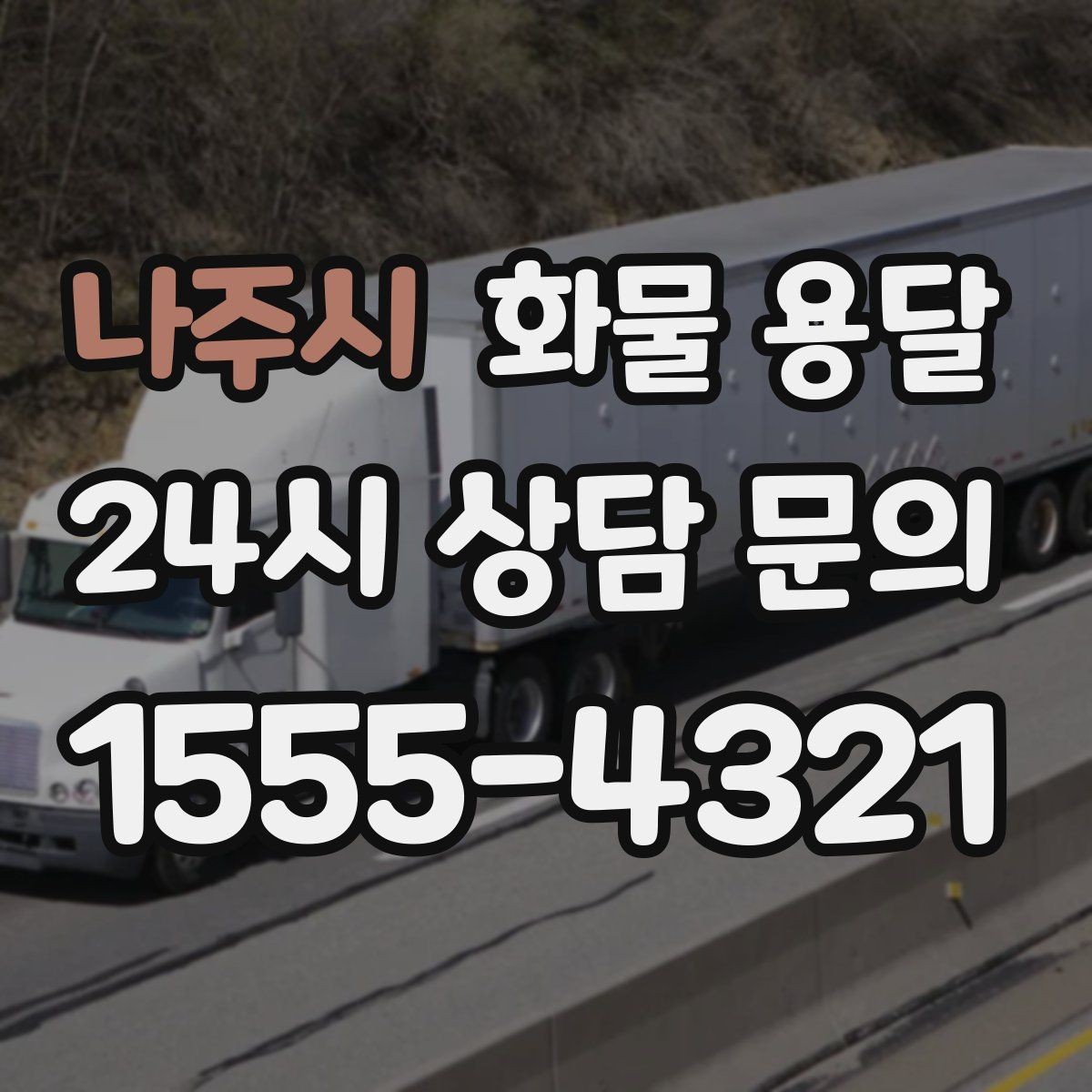 나주시 화물 용달 다중 경유 운송을 효율적으로 짜는 방법