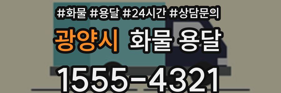 광양시 화물 용달