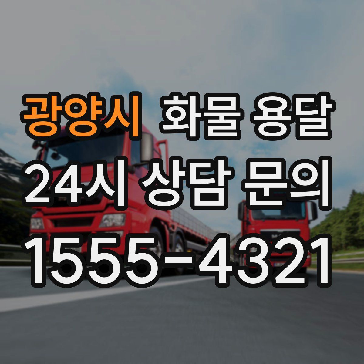 광양시 화물 용달