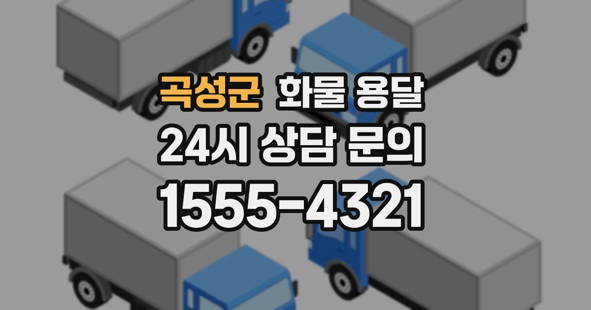 곡성군 화물 용달