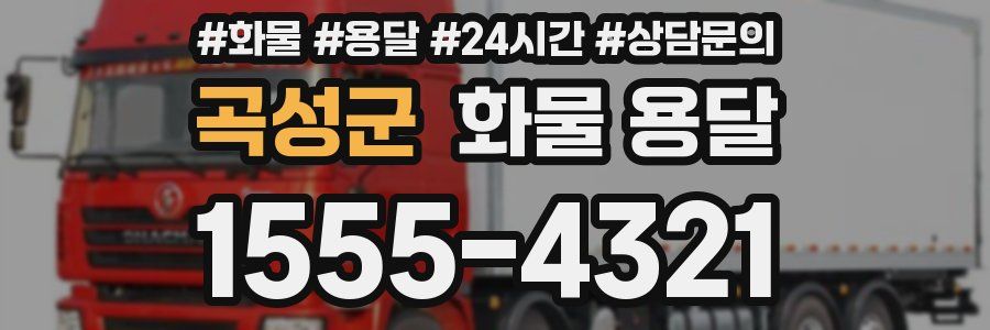 곡성군 화물 용달