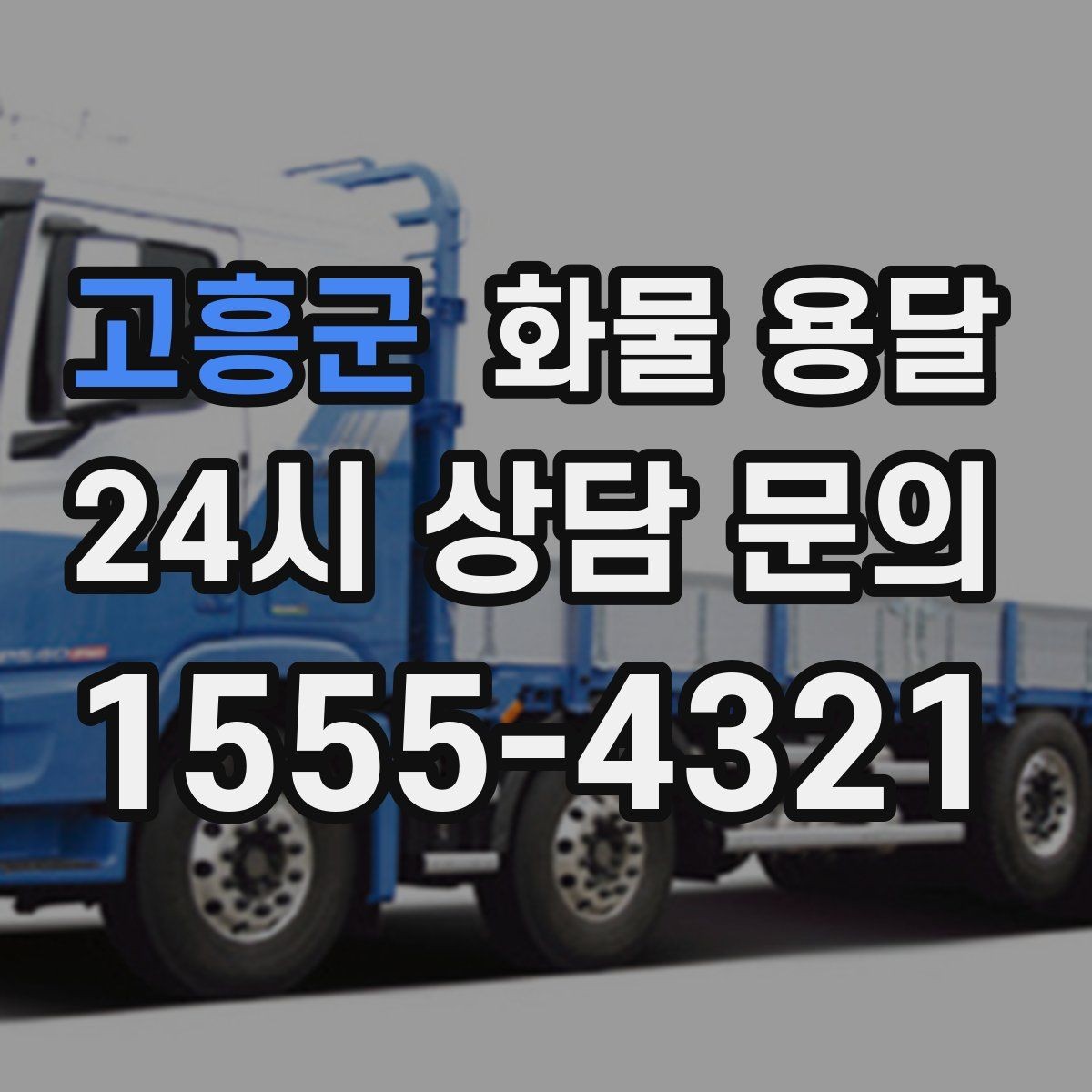 고흥군 화물 용달 파렛트 화물은 지게차 유무가 핵심입니다