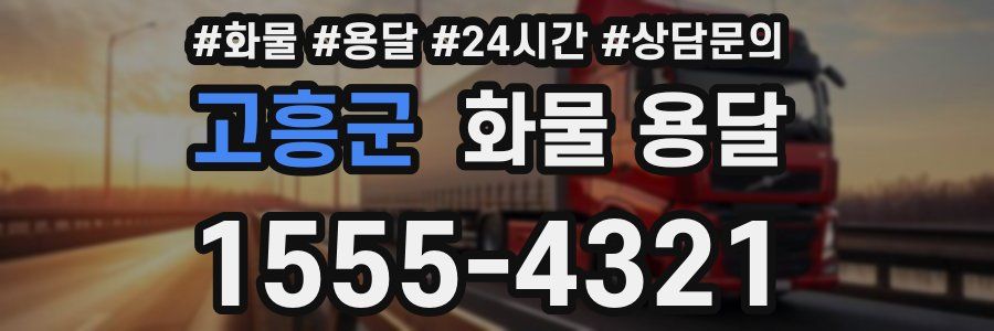 고흥군 화물 용달