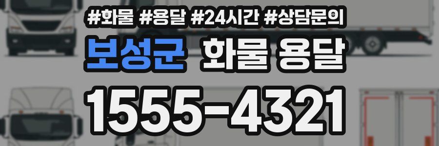 보성군 화물 용달