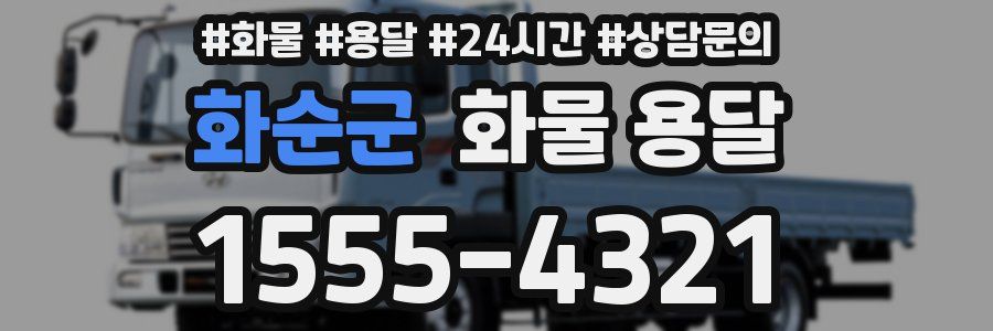 화순군 화물 용달