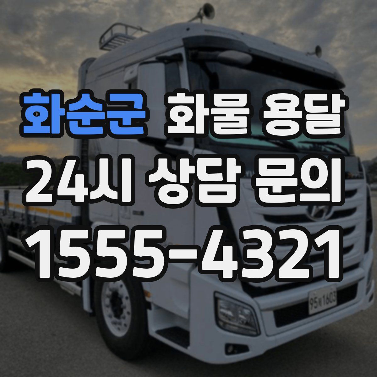 화순군 화물 용달