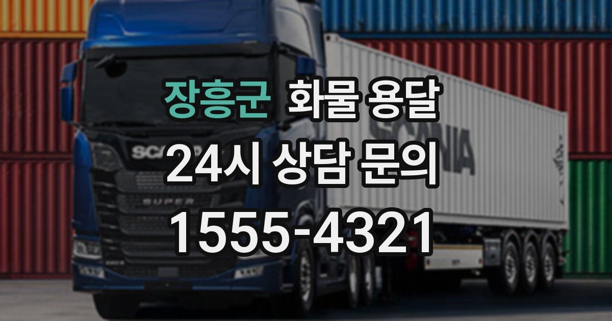 장흥군 화물 용달
