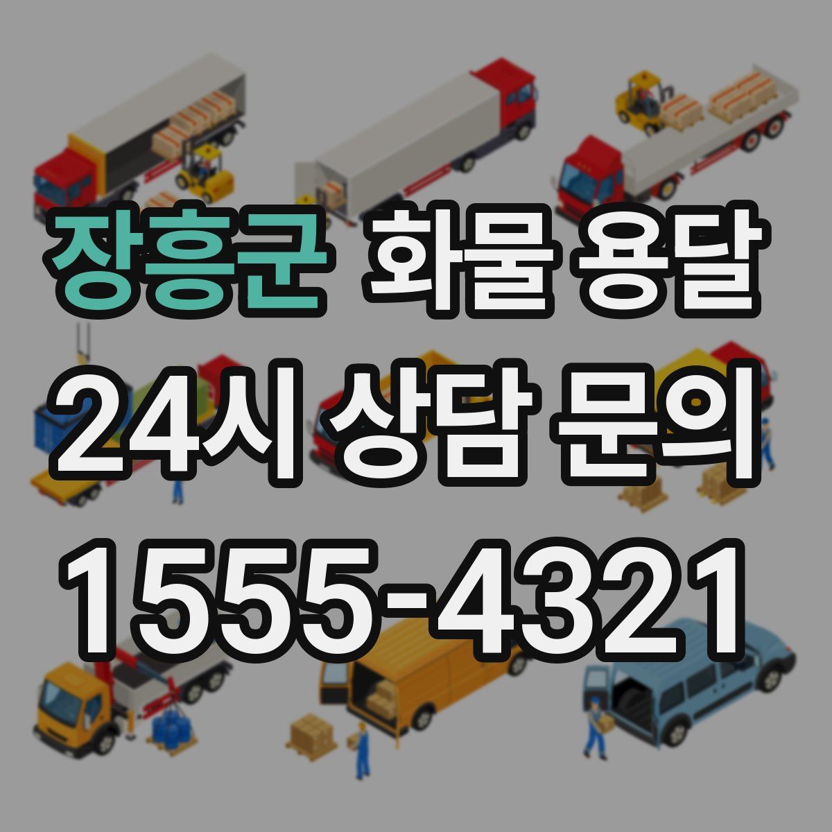 장흥군 화물 용달